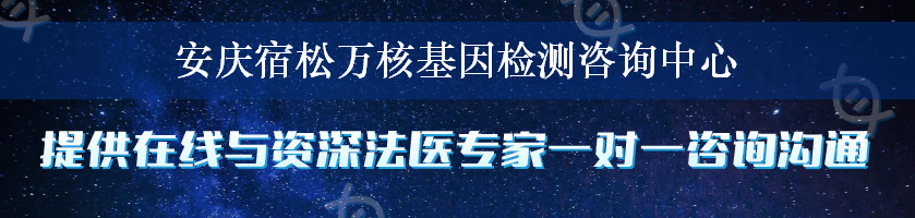 安庆宿松万核基因检测咨询中心